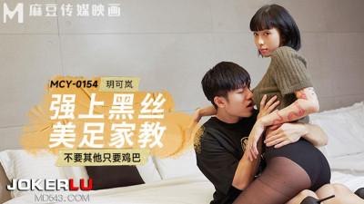 Madou Media Films.MCY-0154.Yue Kelan.Nothing but a dick.Forced to have a black silk and beautiful foot tutor
