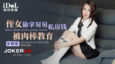 Idol Media.ID5220.Yanxi.Niece stole her uncle&#039;s private money and was taught a lesson by a cock