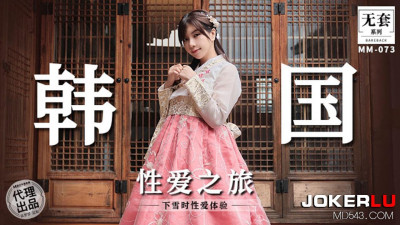 Madou Film Media. No Condom Series. MM-073. Wu Mengmeng. Korean Sex Journey