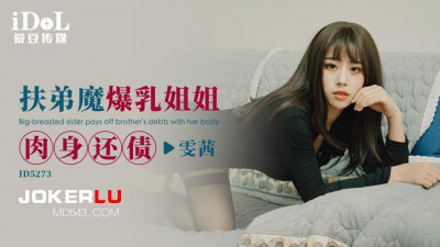 Idol Media.ID5273.Wenxi.The big-breasted sister who supports her brother pays off her debt with her body