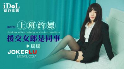 Idol Media.ID5272.Yaoyao.The escort girl I met at work is my colleague