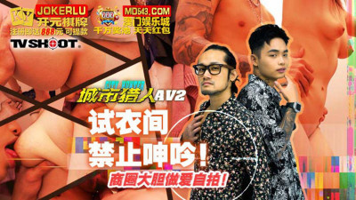 Madou Film Media.MTVQ22-AV2.Tiger.City Hunter Sex 2.Moaning is prohibited in the fitting room.Bold sex selfie in the shopping district