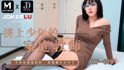Madou Film Media x Absolute Domain.LY-019. The tutor who seduced the boy