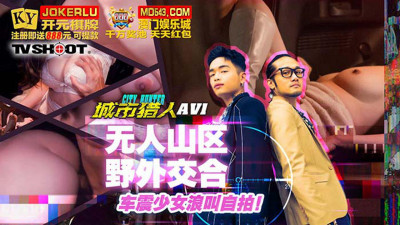 Madou Film Media.MTVQ22-AV1.Xiaomi.City Hunter Sex 1.Wild sex in the deserted mountain area.Girl screaming and taking selfies in the car