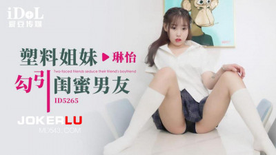 Idol Media.ID5265.Lin Yi.Plastic sister seduces bestie&#039;s boyfriend