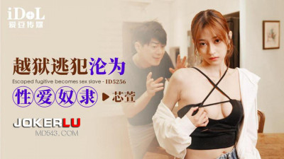 Aidou Media.ID5256.Xinxuan.Prison escapee becomes sex slave