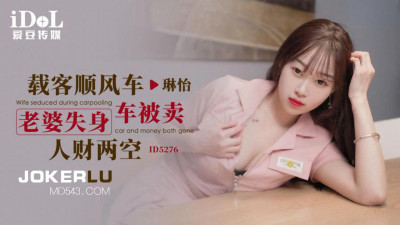 Idol Media.ID5276.Lin Yi. My wife lost her virginity and was sold off after giving me a ride