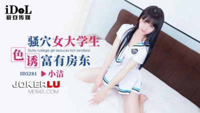 Aidou Media.ID5281.Xiao Jie.Slutty female college student seduces wealthy landlord