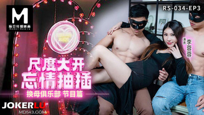 Madou Media Films. RS-034-EP3. Xia Qingzi. Su Yutang. Li Rongrong. Swapping Mothers Club EP3. Big Scale and Passionate Fucking