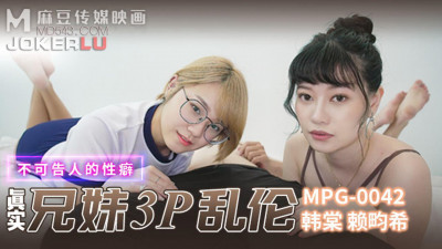 Madou Media Films.MPG-042.Han Tang.Lai Xixi.Unspeakable sexual fetish.Real brothers 3P incest
