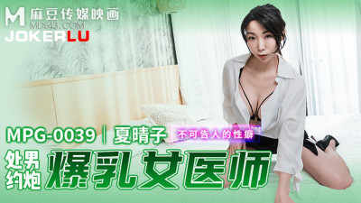 Madou Media Films.MPG-0039. Xia Qingzi. Unspeakable sexual fetish. A virgin has sex with a female teacher with big tits