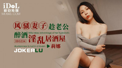 Idol Media.ID5234.Lina.Slutty wife takes advantage of her husband&#039;s drunkenness to have sex in the pub