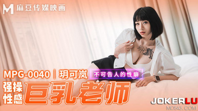 Madou Media Films.MPG-0040. Yue Kelan. Unspeakable sexual fetish. Rape the sexy big breast teacher