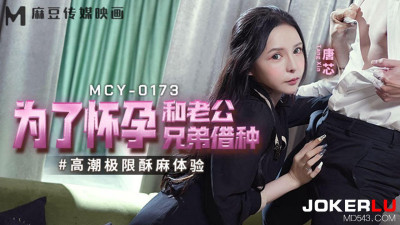 Madou Media Films. MCY-0173. Tang Xin. Extreme orgasm and numbness experience. Borrowing sperm from my husband&#039;s brother in order to get pregnant