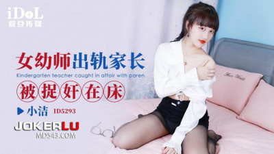 Idol Media.ID5293.Xiao Jie.Female kindergarten teacher cheated on her parents and was caught in bed