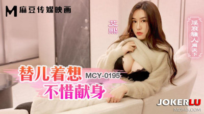 Madou Media Films. MCY-0195. Ai Xi. There are many lewd and promiscuous people in the world. She is willing to sacrifice herself for her son
