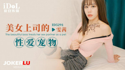 Aidou Media.ID5291.Wenxi.Beautiful Boss&#039;s Sex Pet