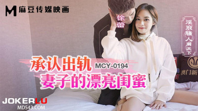 Madou Media Films. MCY-0194. Xu Lei. Slutty people all over the world. The beautiful girlfriend who admitted to cheating on his wife