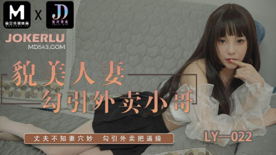 Madou Film Media x Absolute Domain.LY-022. Beautiful wife seduces the delivery boy