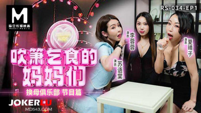Madou Media Films. RS-034-EP1. Xia Qingzi. Su Yutang. Li Rongrong. Swapping Mothers Club EP1. The mothers who beg for food