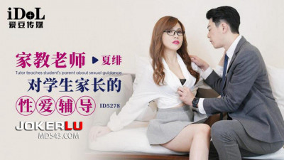 Idol Media. ID5278. Xia Fei. Sex counseling from tutor to students&#039; parents