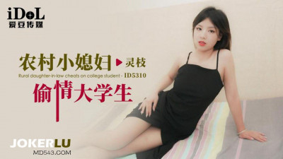 Idol Media.ID5310.Lingzhi.A rural young wife has an affair with a college student