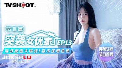 Madou Media Film.MTVQ1-EP13.Su Chang.Raid on the actress&#039;s home.Program.Lustful vibrator challenge.Can&#039;t help but want to be sexy