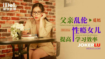 Aidou Media.ID5316.Miyan. Father&#039;s incestuous sex addiction helps daughter improve her study efficiency