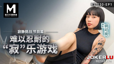 Madou Media Films. RS-030-EP1. Yue Kelan. Silent Challenge Program. Unbearable Silent Game