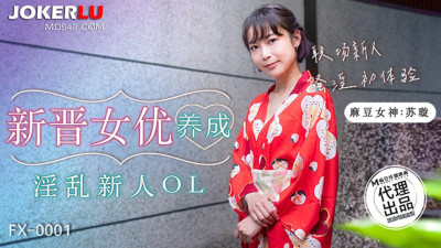 Madou Media Film x Free Media.FX-0001.Su Xuan.New actress training.Lewd new OL.Rookie in the workplace&#039;s first experience