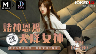Madou Film Media x Absolute Domain.LY-030. Li Mengqian. The God of Gamblers wants to send the goddess from heaven