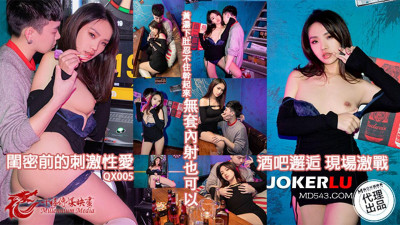 Madou Media Film x Millennium Media. QX-005. Lin Yueyue. Bar encounter scene fierce battle. Passionate sex in front of girlfriends