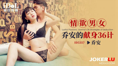 Aidou Media.ID5357.Qiao An.36 Strategies of Devotion of Erotic Men and Women Qiao An