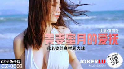 Madou Film Media X Changzhi Media.CZ-003. Xia Yuhe. The Caress of the Beautiful Wife on Honeymoon