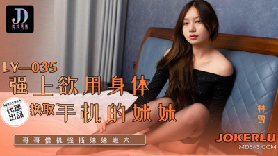 Madou Film Media x Absolute Territory.LY-035. Lin Xue. Rape the sister who wants to use her body in exchange for a cell phone