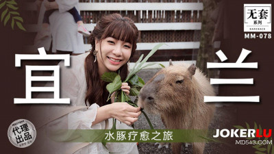 Madou Film Media. No Condom Series. MM-078. Wu Mengmeng. Capybara Healing Journey