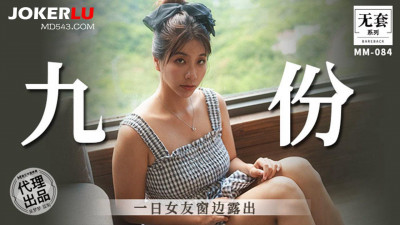 Madou Film Media. No Condom Series. MM-086. Wu Mengmeng. One Day Girlfriend Exposed at the Window