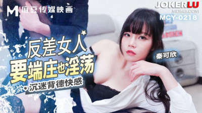 Madou Media Films. MCY-0218. Qin Kexin. Addicted to the pleasure of sin. Contrasting women must be dignified and lewd