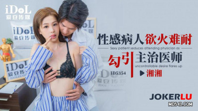 Idol Media.ID5354.Xiangxiang. Sexy patient seduces attending physician