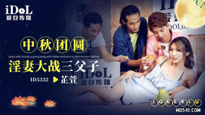 Idol Media.ID5332.Zhixuan.Mid-Autumn Festival Reunion, Incestuous Wife vs. Three Fathers and Sons
