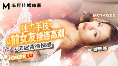 Madou Media Films. MCY-0222. Guan Mingmei. Addicted to the pleasure of sin. Unique hand skills make ex-girlfriend climax repeatedly