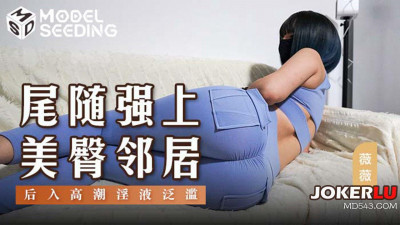 Madou Media Films.MSD-147. Weiwei. Following and forcing her beautiful buttocks neighbor. Orgasm and cum overflowing