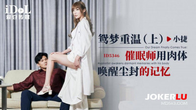 Idol Media.ID5346.Xiao Jie.Revisiting the Dream (Part 1).The hypnotist uses the body to awaken the dusty memory