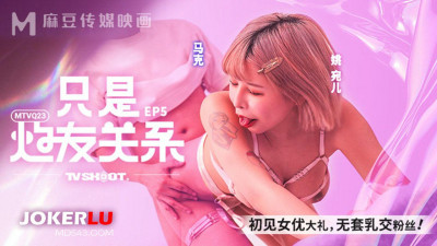Madou Media Films.MTVQ23-EP5.Yao Waner.Just a sex partner EP5.First time seeing an actress, a big gift, no condom titjob fans