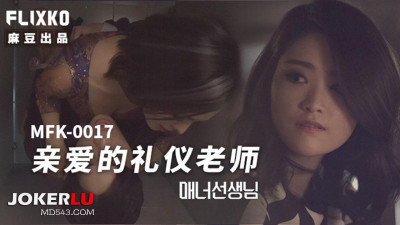 Madou Media Films x FLICKO.MFK-0017. Dear Etiquette Teacher