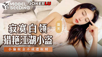 Madou Media Films.MSD-159.Summer.Lonely white-collar worker hunting for beauties.Little thief.The thief failed to steal the gold and was semen taken away.