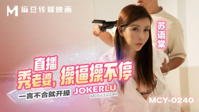 Madou Media Films.MCY-0240.Su Yutang. Fucked as soon as there was a disagreement. Live show of my wife fucking non-stop - Su Yutang