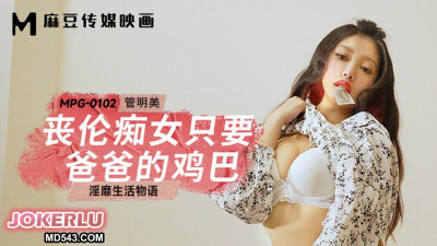 Madou Media Films.MPG-0102. Guan Mingmei. Obscene life story. The unfaithful slut only wants her father&#039;s cock