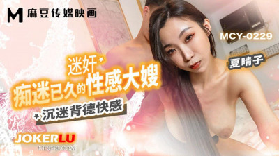 Madou Media Films. MCY-0229. Xia Qingzi. Addicted to the pleasure of sin. Rape the sexy sister-in-law who has been obsessed for a long time