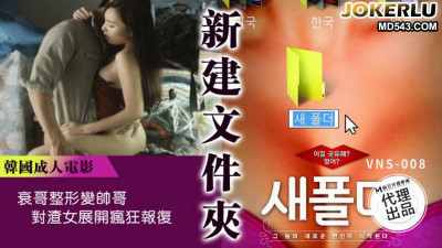 Madou Media Film x Venus. VNS-008. Create a new folder. The unlucky guy undergoes plastic surgery to become a handsome guy. He launches a crazy revenge on the bad girl.